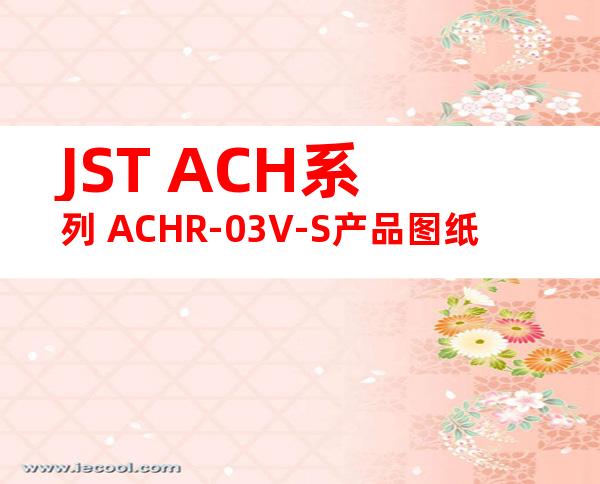 JST ACH系列 ACHR-03V-S产品图纸